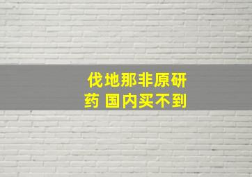 伐地那非原研药 国内买不到